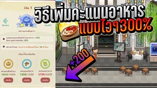 ร้านหม้อไฟแห่งความสุข : วิธีเพิ่มคะแนนอาหาร แบบไวๆ300%