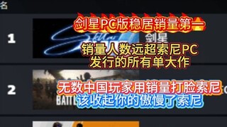 Wajah arogan Sony telah dibuat bengkak oleh para pemain Tiongkok! Penjualan versi PC Sword Star jauh