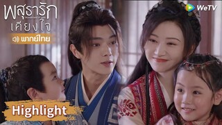 【พากย์ไทย】ครอบครัวของหลี่นี่กับอาอิ๋งมีความสุขจัง | Highlight EP40 | พสุธารักเคียงใจ | WeTV