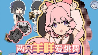 【鸣潮动画|安可】两只羊咩爱跳舞