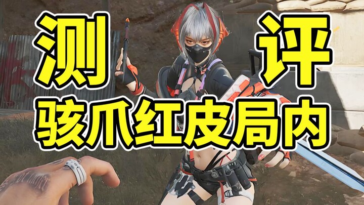 รีวิวประสิทธิภาพในเกมของหุ่นยนต์ใหม่สีแดง Hài Zhu! คุณภาพจะเหนือกว่าลูน่า โซยาหรือไม่? 【Delta Squad】