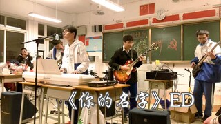 爷青回!《你的名字》ED《没什么大不了》中文填词翻唱——School Exit!(上学结束)乐队