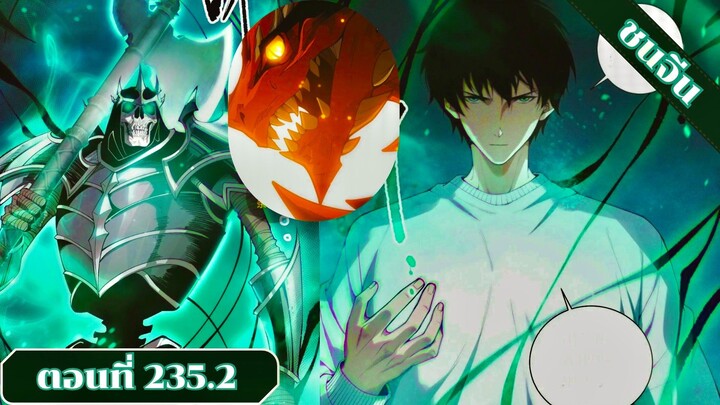 มังงะเนโครแมนเซอร์ราชันนักอัญเชิญวิญญาณ ตอนที่ 235.2 ชนจีน #มังงะ #มังงะจีน #มังงะพระเอกเทพ