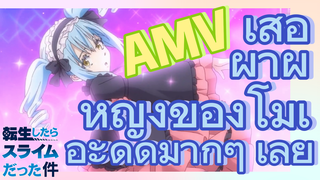 [Slime]AMV |  เสื้อผ้าผู้หญิงของโมเอะดูดีมากๆ เลย