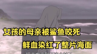 女孩的母亲被鲨鱼咬死，鲜血染红了整片海面