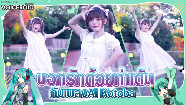 【Cover Dance】บอกรักด้วยท่าเต้นกับ Ai Kotoba