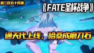 通天代上线，哈桑成磨刀石