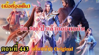 เสี่ยวเอ้อ อนิเมะ ภาค5 ตอนที่443 ll อีก 300 ปี !!! แล้วค่อยพบกันใหม่