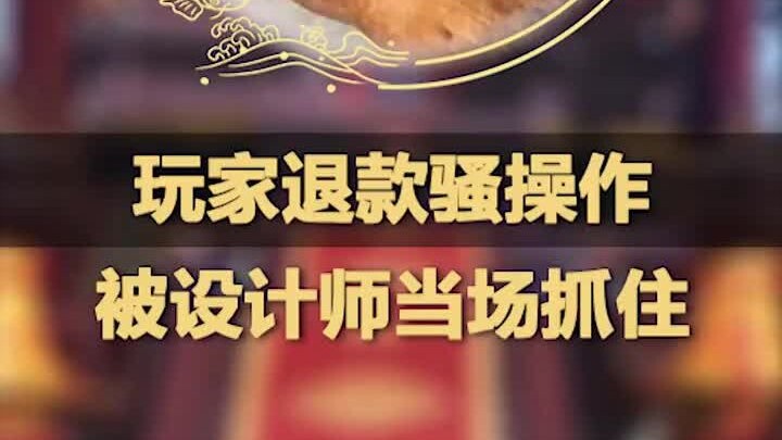 Player’s sneaky refund trick gets caught red-handed by the designer