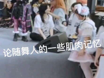 论随舞人的一些肌肉记忆