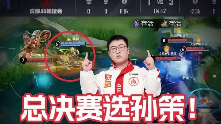 Analisis mendalam sudut pandang pertama AG Xuan Ran dengan hero Sun Ce di Grand Final KPL!