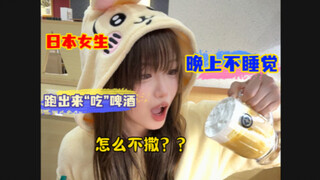 日本女友半夜不睡觉，居然跑出来“吃”「啤酒」！？