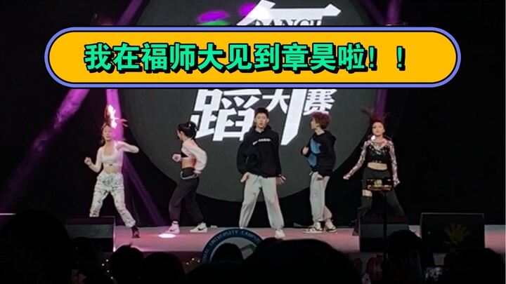 我在福师大见到章昊啦！！