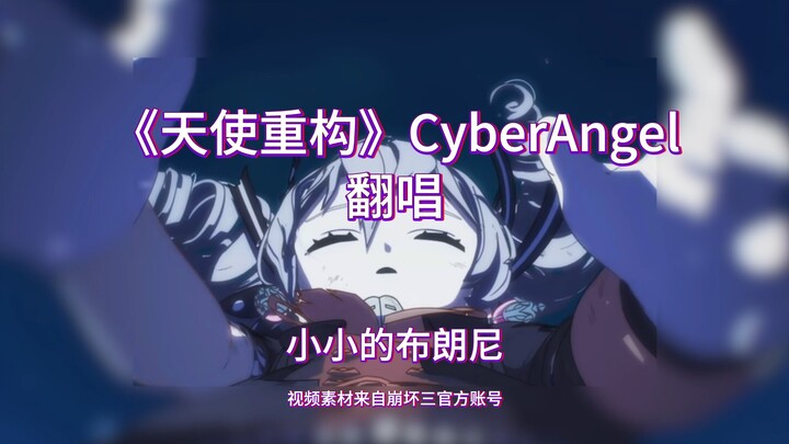 天使重构99%还原翻唱