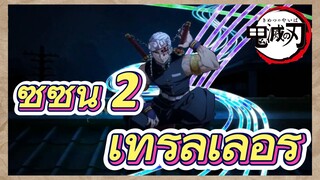 ซีซั่น 2 เทรลเลอร์