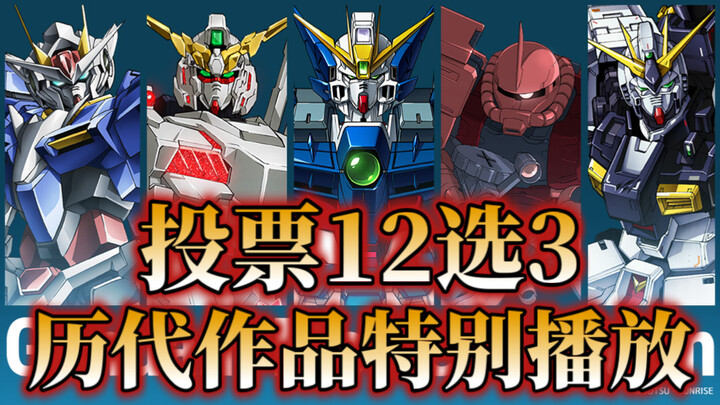投票12选3！高达官网动画历代作品特别播放！
