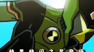 Ben10速度之最快闪之星参战