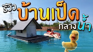 รีวิวบ้านเป็ด กลางน้ำ ก๊าบก๊าบ EP.223