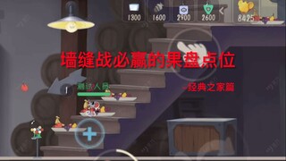 【猫和老鼠】果盘点位教学1-经典之家篇