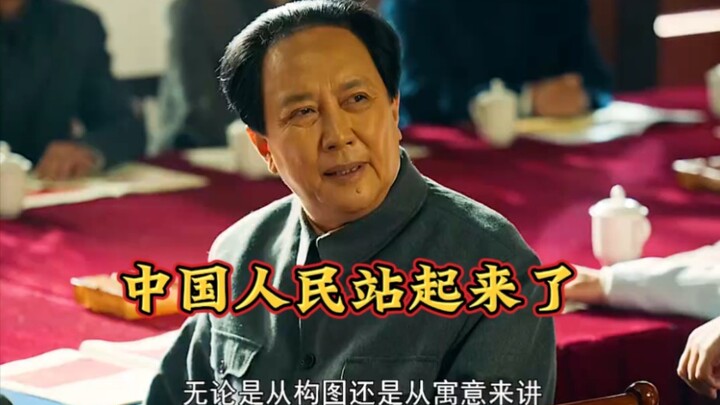 ประชาชนจีนได้ยืนหยัดขึ้นตั้งแต่นั้นเป็นต้นมา