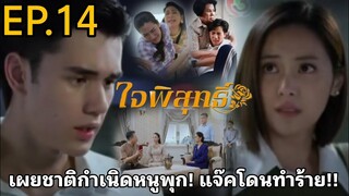 เเจ๊คถูกทำร้าย! เผยชาติกำเนิดหนูพุก​ ใจพิสุทธิ์​EP.14 #ละครช่อง3 #เทศน์ไมรอน #อุ้มอิษยา #ใจพิสุทธิ์