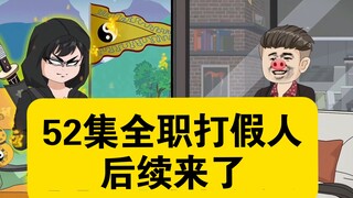 【巅峰算卦】第54集丨52集全职打假人后续来了#原创动画#二次元