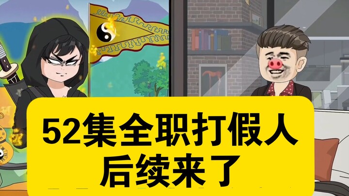 【巅峰算卦】第54集丨52集全职打假人后续来了#原创动画#二次元