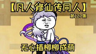 【凡人修仙传同人】第127集丨无心插柳柳成荫