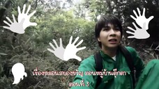 (ซับไทย) เรื่องหลอนสยองขวัญ ตอนหมู่บ้านตุ๊กตา Part.3