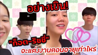 อย่างเขิน! "ก็อต-ริชชี่" จะแต่งงานตอนอายุเท่าไหร่​ #อิทธิริช