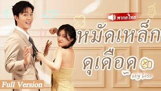 [พากย์ไทยเต็มเรื่อง]มหาเศรษฐีสาวถูกเพื่อนสามีฆ่าตาย เธอจึงร่วมมือกับแม่สามีซึ่งเป็นซีอีโอ