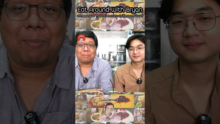 [Short] EP319 Bangkok Thailand | ตระเวนกิน เช้านี้ที่สามยอด เฟื่องนคร | Eat Around With Bryan