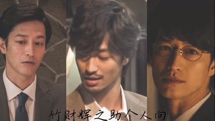 【竹财辉之助｜霓虹国演员安利向】100秒不心动挑战｜My only one 这样的剧抛脸帅哥入股不亏啦！看我真诚脸