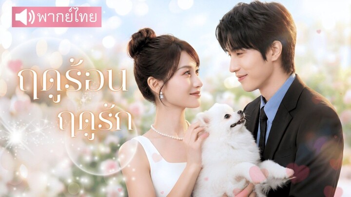 ยอมโกหกว่าไม่ได้รัก💢 และต้องติดคุก4ปี! เพื่อปกป้องคนที่หญิงสาวที่รักที่สุด สู่รักจริงในปัจจุบัน⁉️