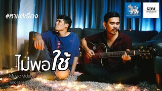 ไม่พอใช้ - เพลงจาก #หาแต่เรื่อง EP.4 (โตโต้) สงกรานต์ รังสรรค์,เอก seasonfive [Official lyrics]