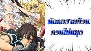 นักรบสายป่วน กวนไม่หยุด [AMV]