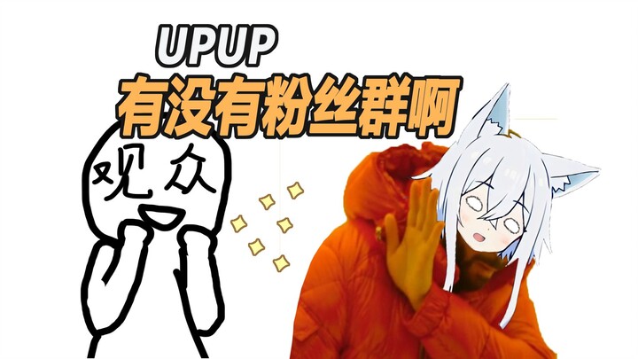 为什么很多UP主不喜欢建群？