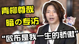 “欧布是我一生的骄傲” 青柳尊哉 暗の专访【漫应援】