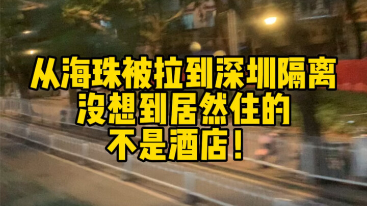 从海珠被拉到深圳转运隔离，没想到不是海景房酒店……居然是