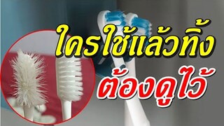 เคล็ดไม่ลับ! "แปรงสีฟันเก่า" อย่าพึ่งเอาไปทิ้ง มัดติดกันลองทำแบบนี้ สร้างประโยชน์ได้มากมาย