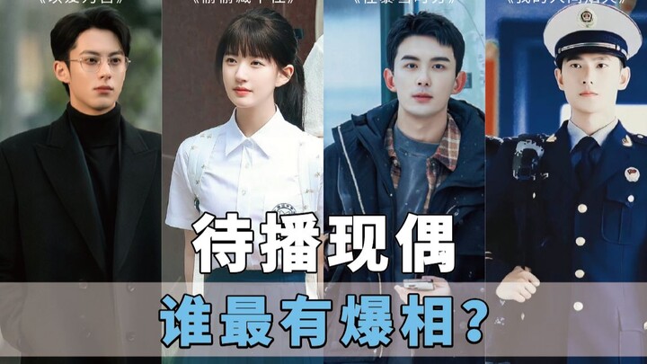 待播现偶预测，哪一部最有爆相？