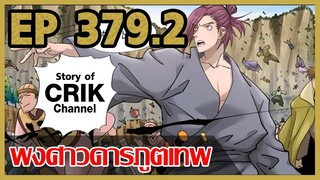 [มังงะจีน] พงศาวดารภูตเทพ ตอนที่ 379.2 [แนวกลับชาติมาเกิด + พระเอกเก่งแต่เพิ่งจะมาแสดงออก]