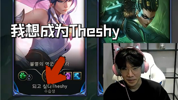 When TheShy meets his own little fan, it turns into an epic coaching session!