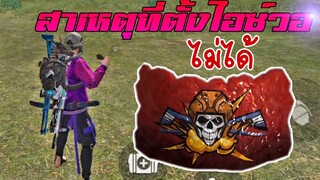 FreeFire ทำไมตั้งไอซ์วอไม่ได้ มีวิธีแก้ยังไง