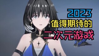 2023最值得期待的二次元游戏TOP5【排名不重要】
