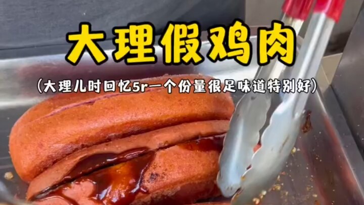 Dali’s childhood-flavor fake chicken, 5 yuan each—what do you think?