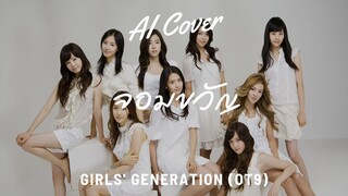 จอมขวัญ - Girls' Generation (OT9) (RVC AI COVER) Original Song By. ASIA7