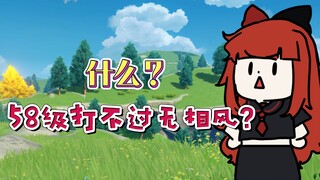 【原神】什么？58级打不过无相风？？？