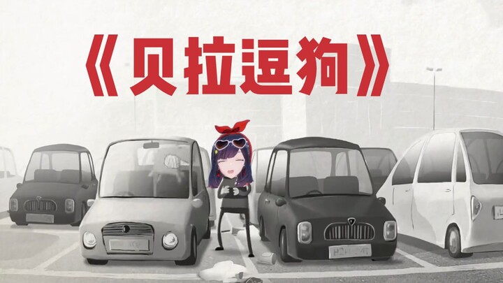 【A-Soul】《贝拉停车场逗狗》