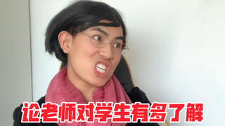 论老师对学生有多了解